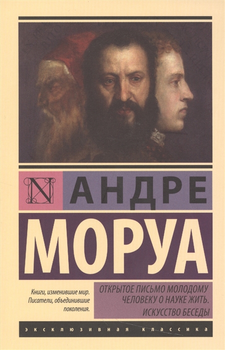 Моруа А. - Открытое письмо молодому человеку о науке жить Искусство беседы