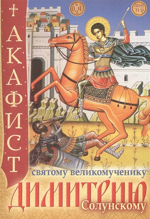

Акафист святому великомученику Димитрию Солунскому