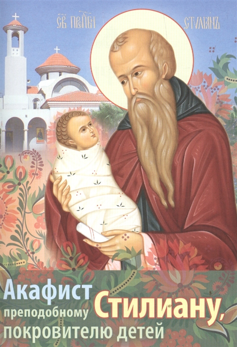 

Акафист святому преподобному Стилиану Пафлагонскому покровителю детей