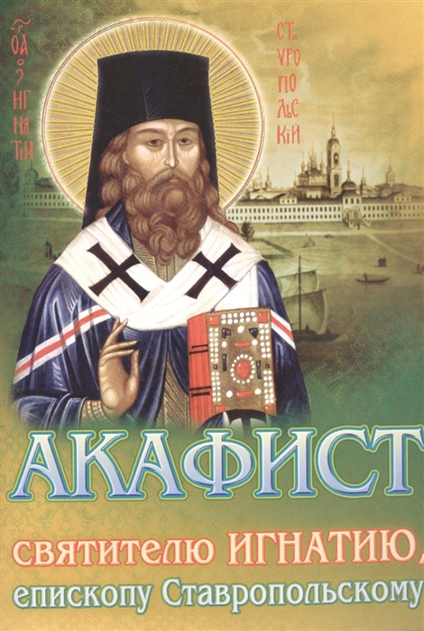 Акафист святителю Игнатию епископу Ставропольскому