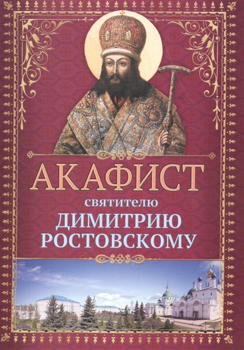

Акафист святителю Димитрию Ростовскому