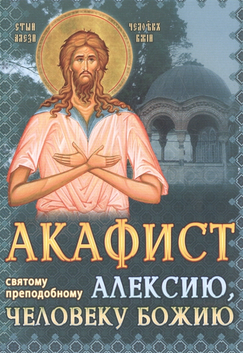 Акафист святому преподобному Алексию человеку Божию