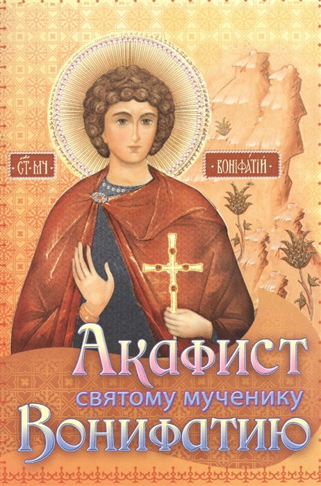 

Акафист святому мученику Вонифатию