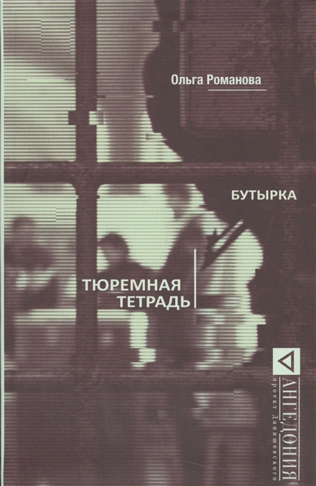 

Бутырка Тюремная тетрадь