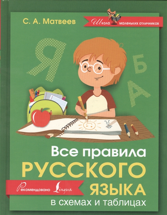 Филипп алексеев все правила русского языка в схемах и таблицах