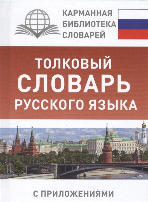 

Толковый словарь русского языка с приложениями