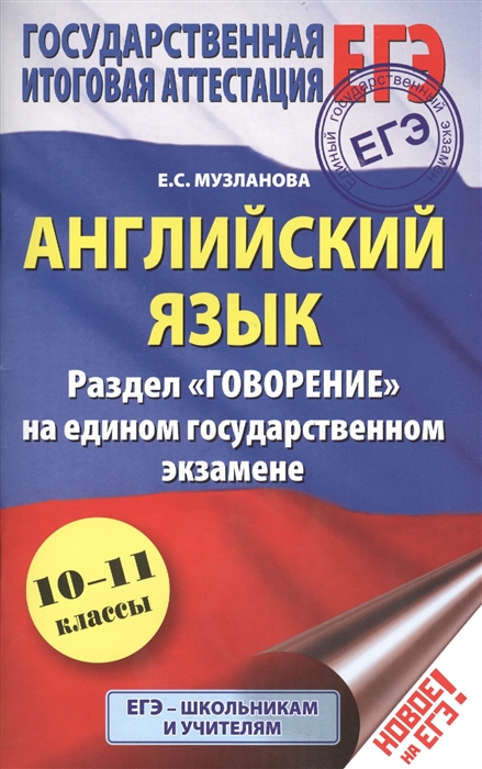 

ЕГЭ. Английский язык. 10-11 классы. Раздел "Говорение" на едином государственном экзамене