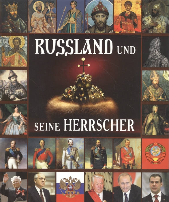 

Russland und seine Herrscher Правители России Альбом на немецком языке