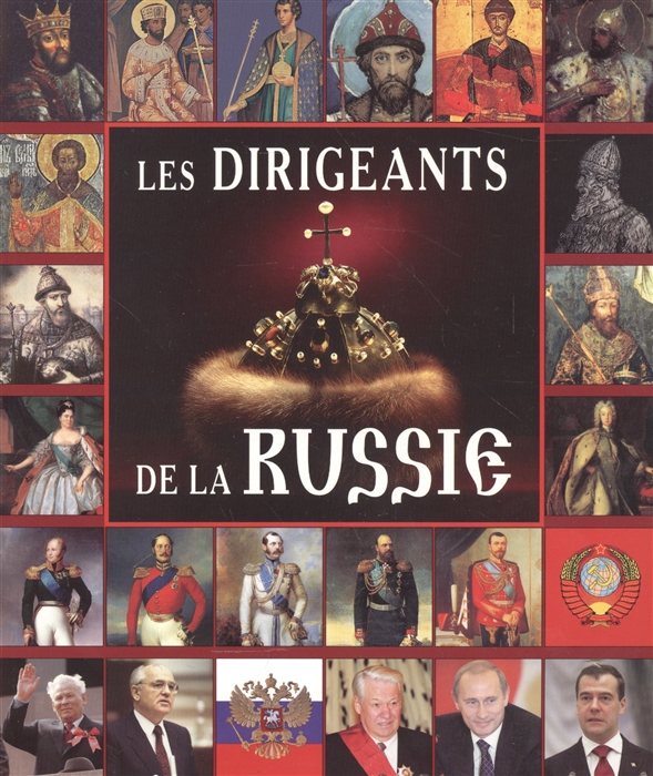 

Les Dirigeants de la Russie Правители России Альбом на французском языке