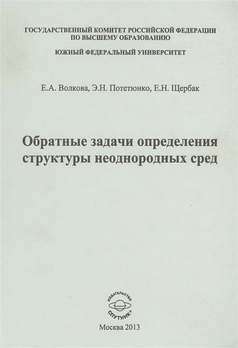 Волкова Е., Потетюнко Э., Щербак Е. - Обратные задачи определения структуры неоднородных сред