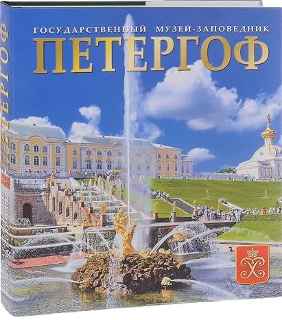 

Государственный музей-заповедник Петергоф Альбом на русском языке