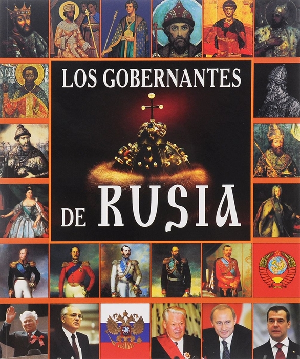 

Los Gobernantes de Rusia Правители России Альбом на испанском языке