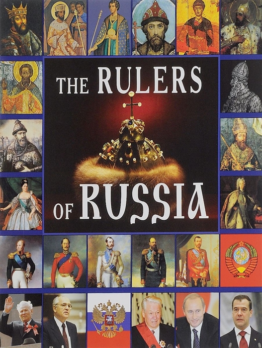 

The Rulers of Russia Правители России Альбом на английском языке