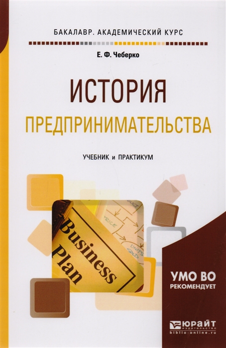 

История предпринимательства Учебник и практикум для академического бакалавриата