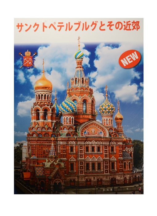 

Санкт-Петербург и пригороды Альбом на японском языке карта Санкт-Петербурга