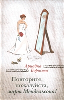 Повторите, пожалуйста, марш Мендельсона! Повторите, пожалуйста, марш Мендельсона!