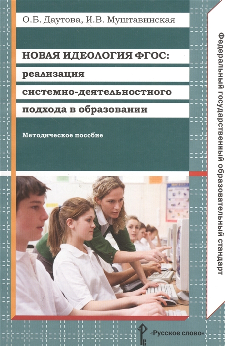 

Новая идеология ФГОС реализация системно-деятельностного подхода в образовании Методическое пособие