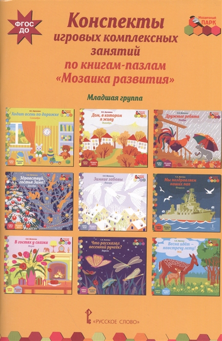 

Конспекты игровых комплексных знаний по книгам-пазлам Мозаика развития Младшая группа