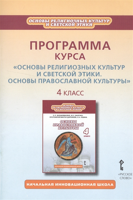 

Программа курса Основы религиозных культур и светской этики Основы православной культуры 4 класс