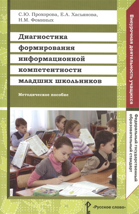 

Диагностика формирования информационный компетентности младших школьников Методическое пособие