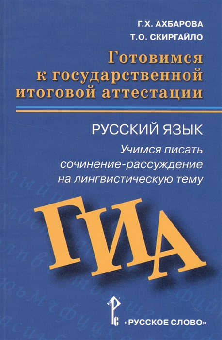 

Русский язык Учимся писать сочинение-рассуждение на лингвистическую тему Готовимся к государственной итоговой аттестации