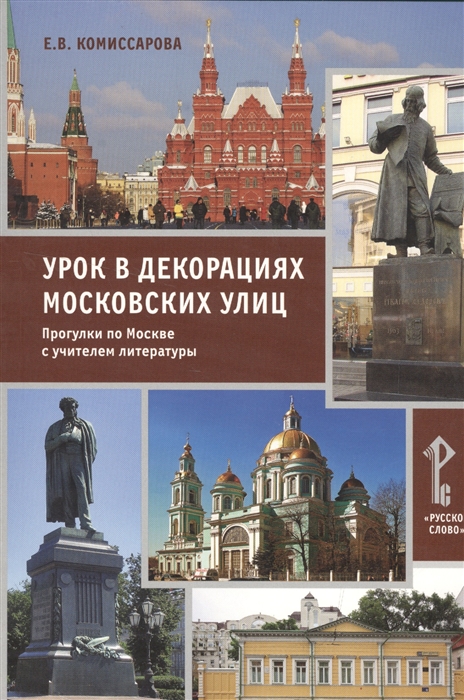 

Урок в декорациях московских улиц Прогулки по Москве с учителем литературы