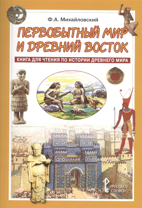 

Первобытный мир и Древний Восток Книга для чтения по истории Древнего мира Учебное пособие