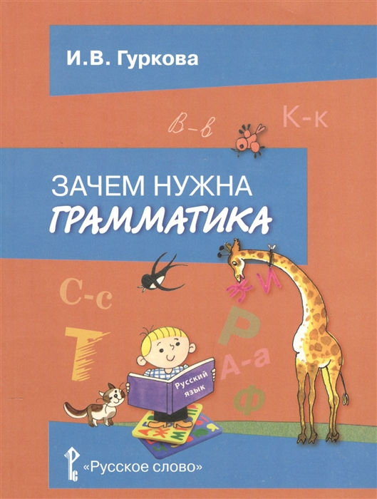 

Зачем нужна грамматика Учебное пособие для 2-4 классов общеобразовательных учреждений