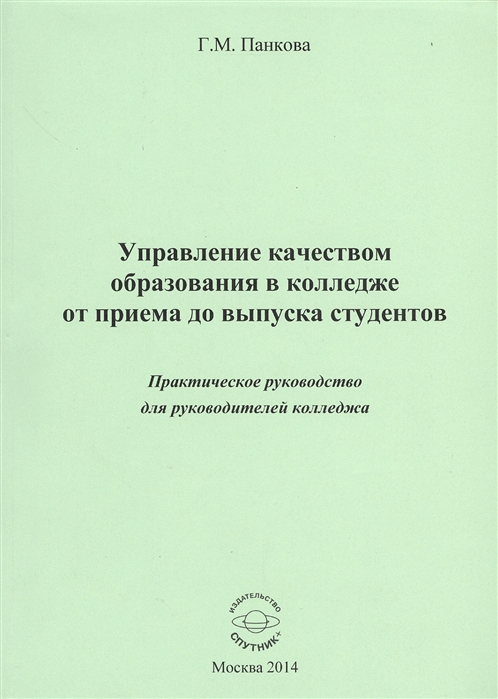 

Управление качеством образования в колледже от приема до выпуска студентов Практическое руководство для руководителей колледжа