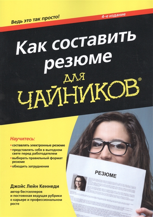

Как составить резюме для чайников