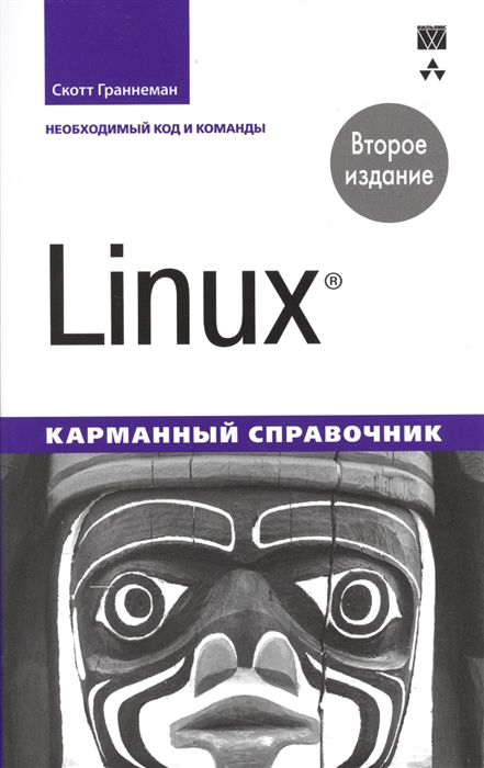 Граннеман С. Linux Карманный справочник