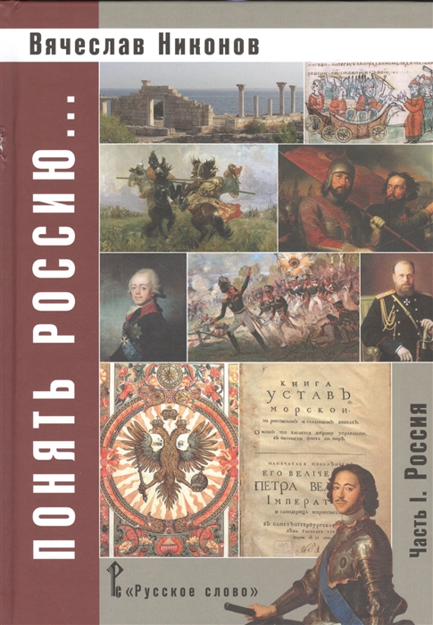 Никонов В. - Понять Россию Часть I Россия Учебно-методическое пособие