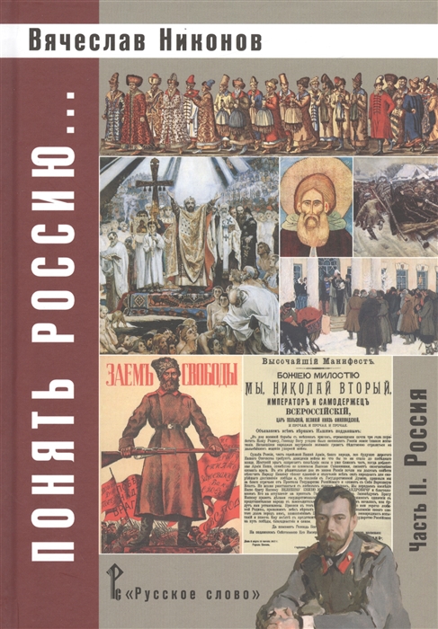 Никонов В. - Понять Россию Часть II Россия Учебно-методическое пособие