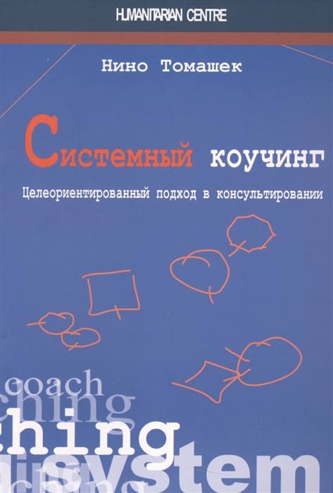

Системный коучинг Целеориентированный подход в консультировании
