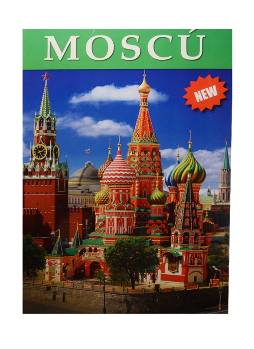 

Moscu Москва Альбом на испанском языке карта Москвы