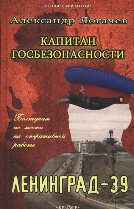 

Капитан госбезопасности Ленинград-39