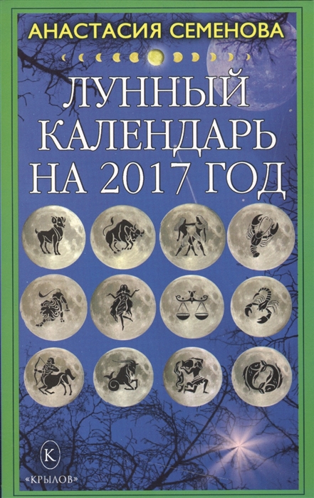 

Лунный календарь на 2017 год