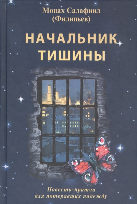 

Начальник тишины Повесть-притча для потерявших надежду