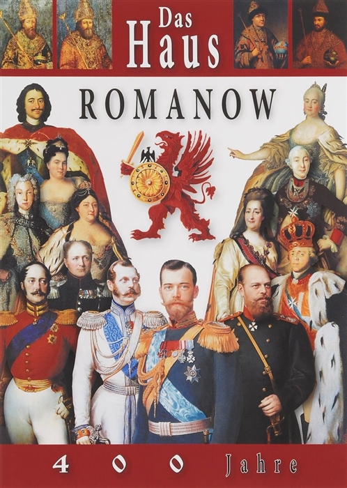 

Das Haus Romanow 400 Jahre Дом Романовых 400 лет Альбом на немецком языке