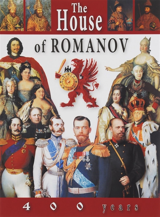 

The House of Romanov 400 years Дом Романовых 400 лет Альбом на английском языке