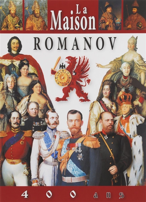 

La Maison Romanov 400 ans Дом Романовых 400 лет Альбом на французском языке
