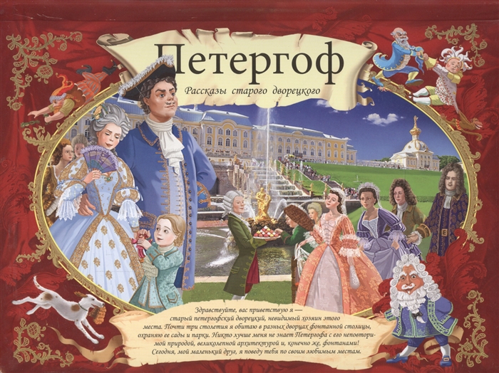 

Петергоф Рассказы старого дворецкого