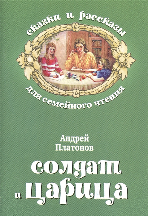 

Солдат и царица
