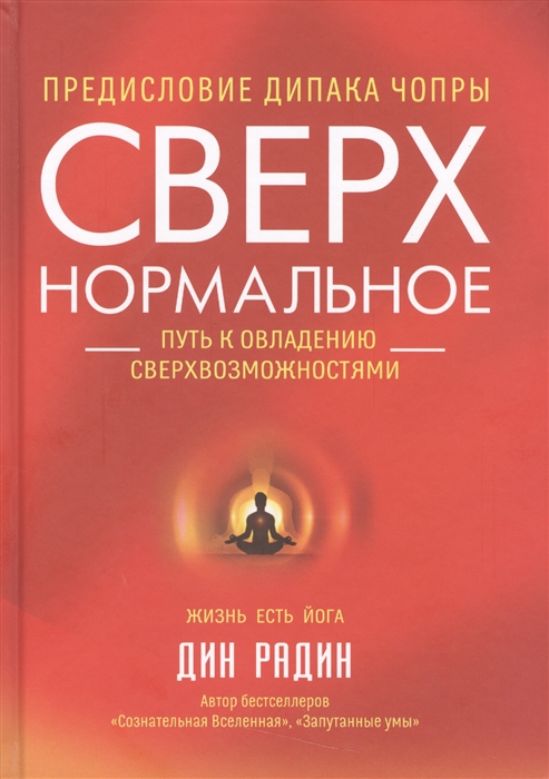 

Сверх нормальное Путь к овладению сверхвозможностями