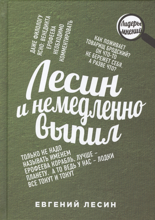 

Лесин и немедлено выпил