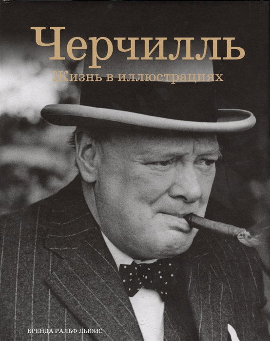 

Черчилль Жизнь в иллюстрациях