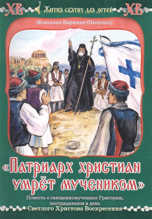 

Патриарх христиан умрет мучеником Повесть о священномученике Григории пострадавшем в день Светлого Христова Воскресения