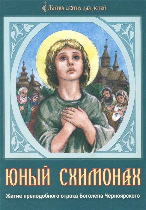 

Юный схимонах Житие преподобного отрока Боголепа Черноярского