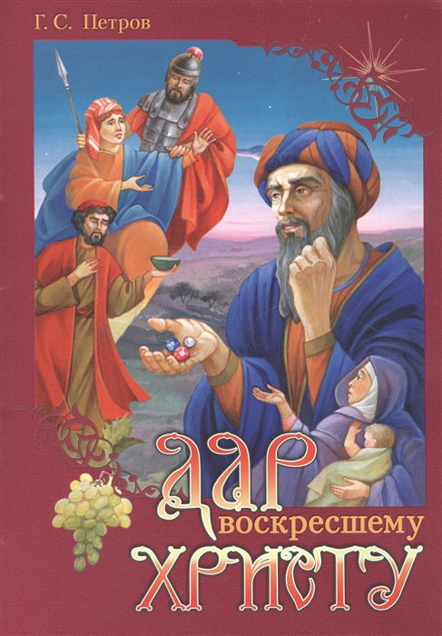 

Дар воскресшему Христу