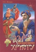 Дар воскресшему Христу Дар воскресшему Христу
